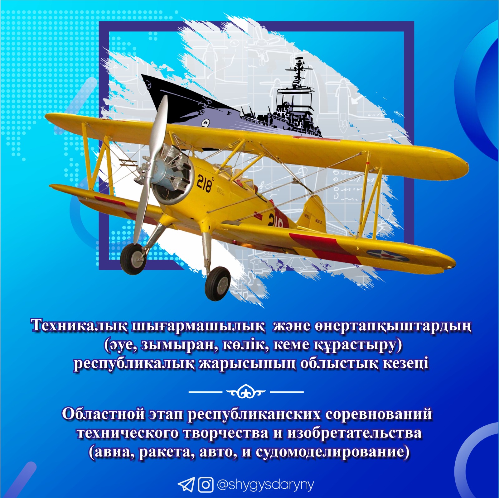 О проведении областного этапа Республиканских соревнований технического  творчества и изобретательства (авиа, ракета, авто, и судомоделирование) — « Восточно-Казахстанский научно-методический центр развития одаренности и  дополнительного образования ...