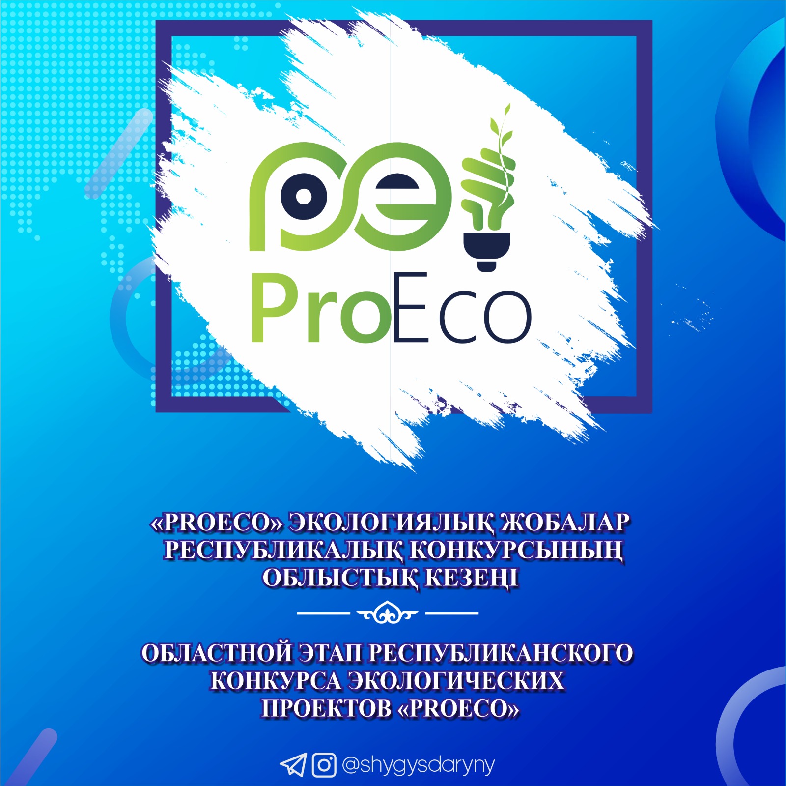 О проведении областного этапа республиканского конкурса экологических проектов «ProEco»среди учащихся 5-8 классов
