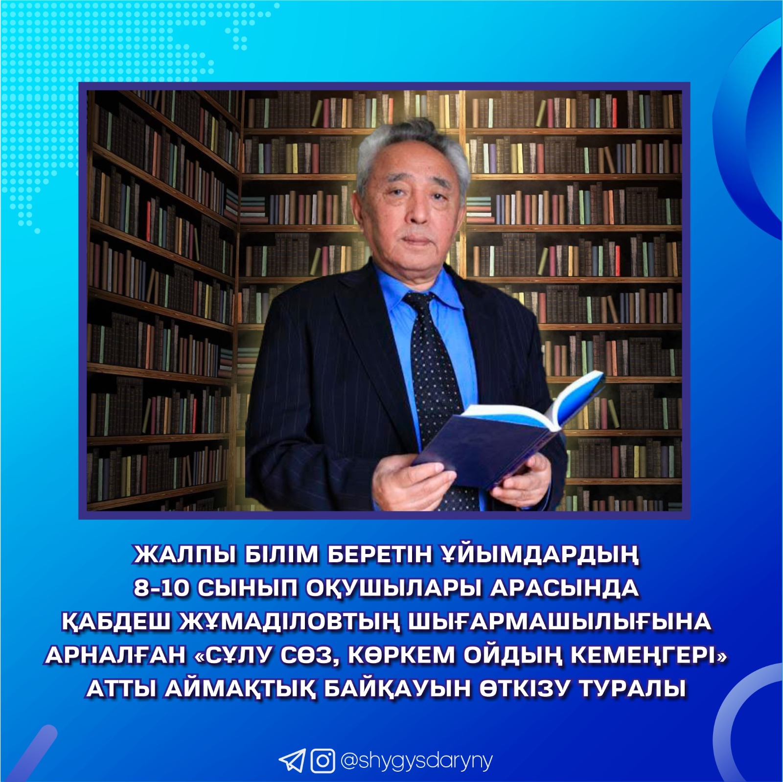 Қабдеш Жұмаділовтің шығармашылығына арналған «Сұлу сөз, көркем ойдың кемеңгері» атты аймақтық байқауын өткізу туралы