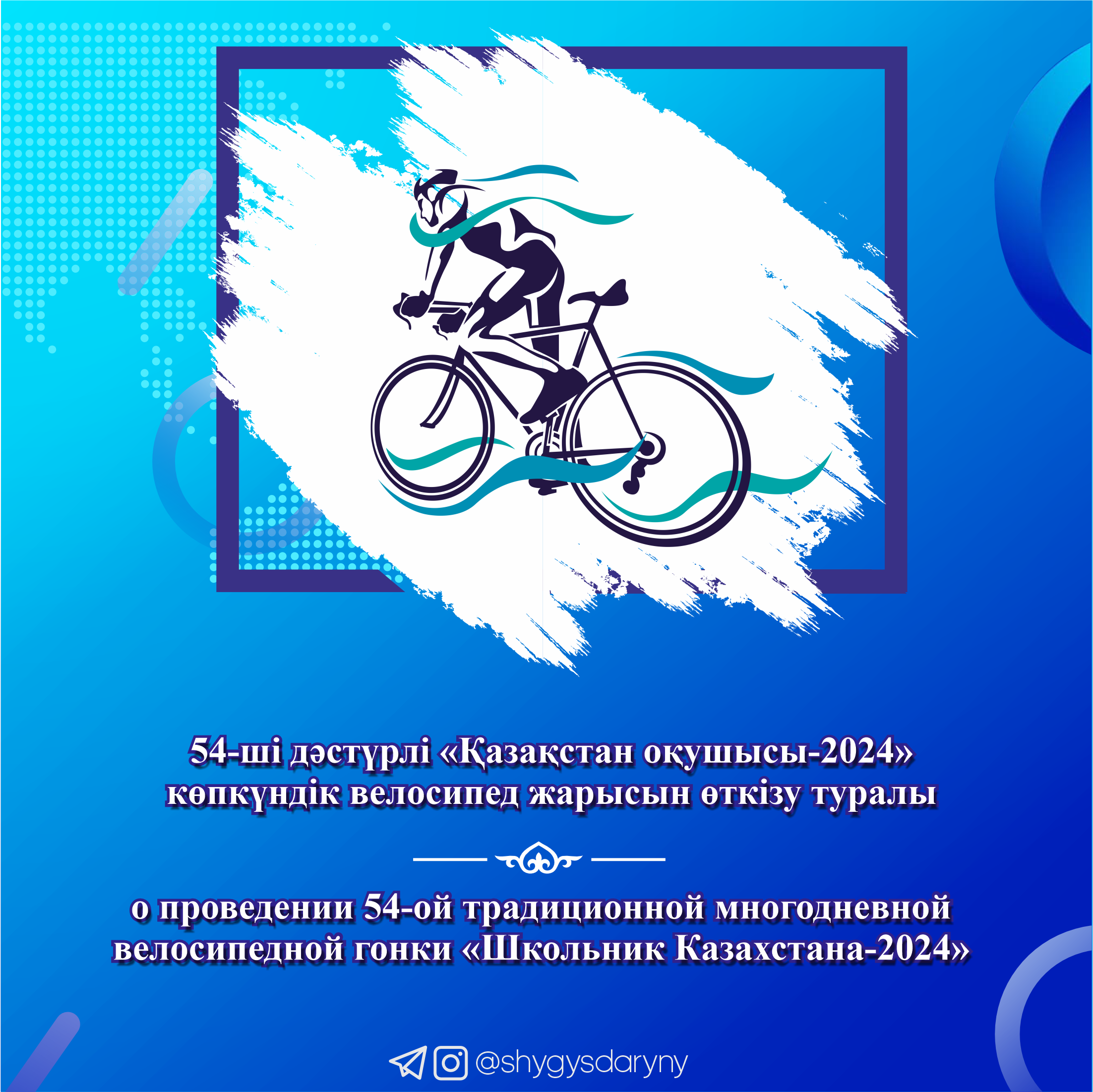 О проведении 54-ой традиционной многодневной велосипедной гонки «Школьник Казахстана-2024» 