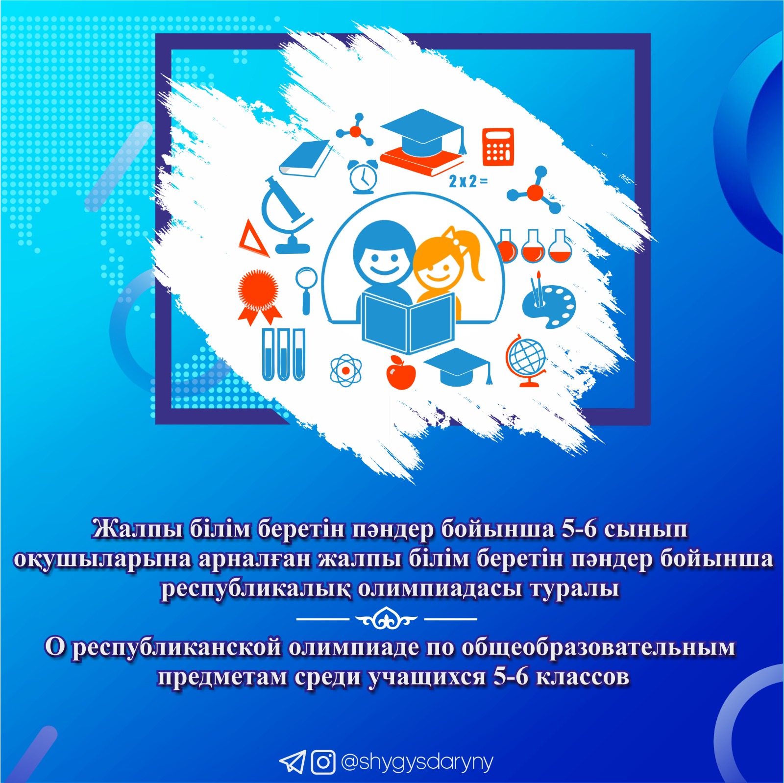 О проведении республиканской олимпиады по общеобразовательным предметам среди учащихся 5-6 классов