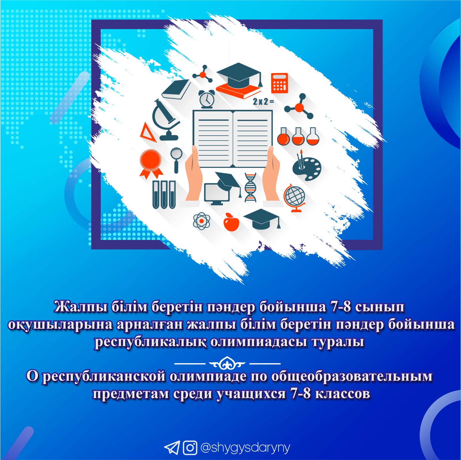 О проведении республиканской олимпиады по общеобразовательным предметам среди учащихся 7-8 классов