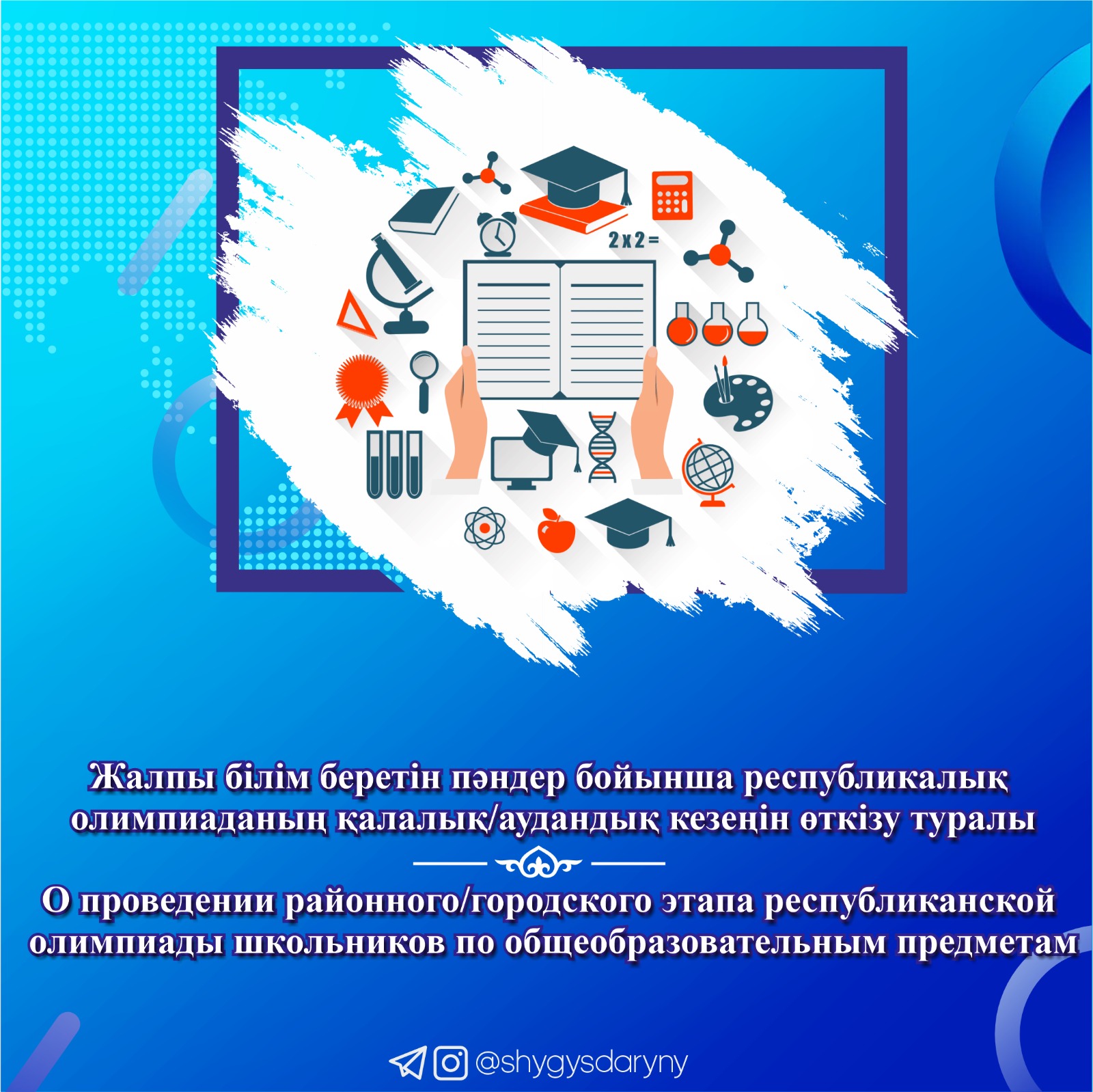 О проведении районного/городского этапа республиканской олимпиады школьников по общеобразовательным предметам