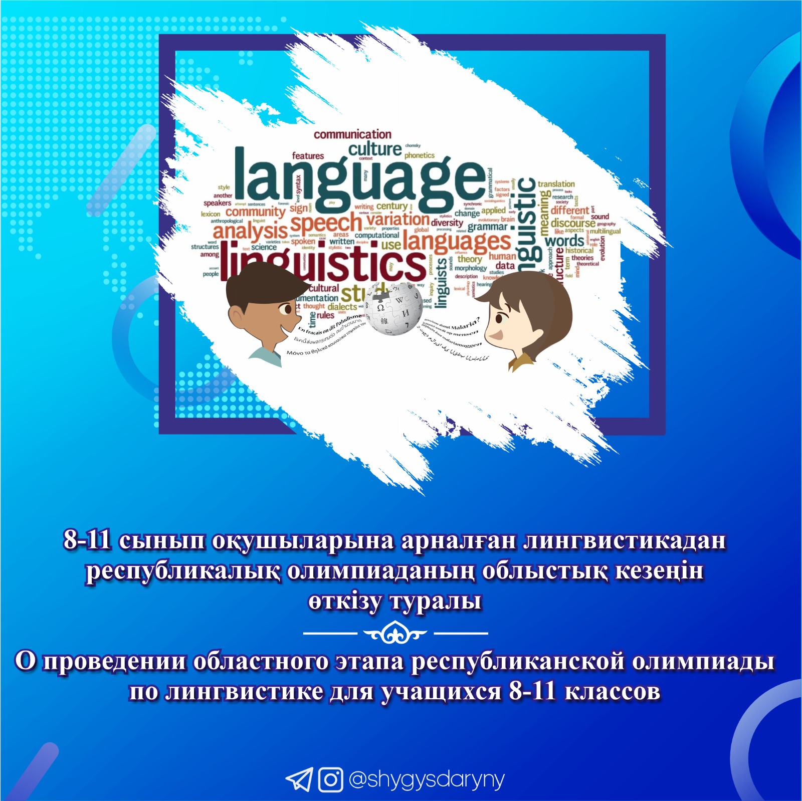 О проведении областного этапа республиканской олимпиады по лингвистике для учащихся 8-11 классов